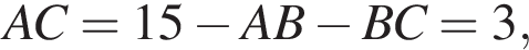 AC=15 минус AB минус BC=3,