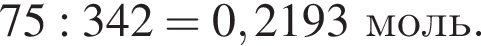 75:342=0,2193моль.