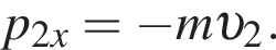 p_2x = минус m v _2.