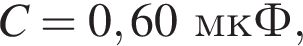 C = 0,60мкФ,
