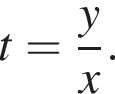 t = дробь: чис­ли­тель: y, зна­ме­на­тель: x конец дроби . 