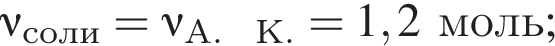\nu\rm_соли = \nu\rm_А. К. = 1,2моль;