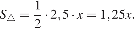 S_\triangle= дробь: чис­ли­тель: 1, зна­ме­на­тель: 2 конец дроби умно­жить на 2,5 умно­жить на x=1,25x. 
