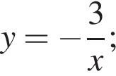 y= минус дробь: чис­ли­тель: 3, зна­ме­на­тель: x конец дроби ; 