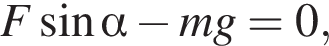 F синус альфа минус mg=0,