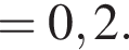 = 0,2.