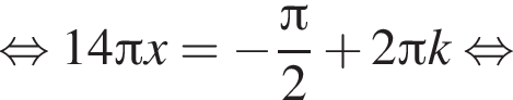  рав­но­силь­но 14 Пи x = минус дробь: чис­ли­тель: Пи , зна­ме­на­тель: 2 конец дроби плюс 2 Пи k рав­но­силь­но 