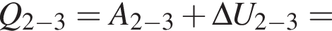 Q_2 минус 3=A_2 минус 3 плюс \Delta U_2 минус 3=