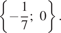  левая фи­гур­ная скоб­ка минус дробь: чис­ли­тель: 1, зна­ме­на­тель: 7 конец дроби ;0 пра­вая фи­гур­ная скоб­ка . 