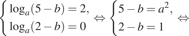  си­сте­ма вы­ра­же­ний ло­га­рифм по ос­но­ва­нию левая круг­лая скоб­ка a пра­вая круг­лая скоб­ка левая круг­лая скоб­ка 5 минус b пра­вая круг­лая скоб­ка =2, ло­га­рифм по ос­но­ва­нию левая круг­лая скоб­ка a пра­вая круг­лая скоб­ка левая круг­лая скоб­ка 2 минус b пра­вая круг­лая скоб­ка =0 конец си­сте­мы . рав­но­силь­но си­сте­ма вы­ра­же­ний 5 минус b=a в квад­ра­те ,2 минус b=1 конец си­сте­мы . рав­но­силь­но 
