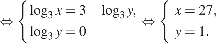  рав­но­силь­но си­сте­ма вы­ра­же­ний ло­га­рифм по ос­но­ва­нию левая круг­лая скоб­ка 3 пра­вая круг­лая скоб­ка x=3 минус ло­га­рифм по ос­но­ва­нию левая круг­лая скоб­ка 3 пра­вая круг­лая скоб­ка y, ло­га­рифм по ос­но­ва­нию левая круг­лая скоб­ка 3 пра­вая круг­лая скоб­ка y=0 конец си­сте­мы . рав­но­силь­но си­сте­ма вы­ра­же­ний x=27, y=1. конец си­сте­мы . 