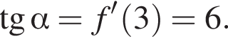  тан­генс альфа =f' левая круг­лая скоб­ка 3 пра­вая круг­лая скоб­ка =6.