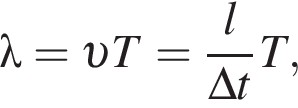\lambda = v T = дробь: чис­ли­тель: l, зна­ме­на­тель: \Delta t конец дроби T, 