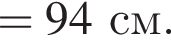 =94см.