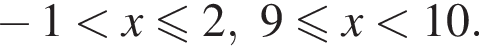  минус 1 мень­ше x мень­ше или равно 2, 9 мень­ше или равно x мень­ше 10.