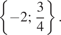  левая фи­гур­ная скоб­ка минус 2; дробь: чис­ли­тель: 3, зна­ме­на­тель: 4 конец дроби пра­вая фи­гур­ная скоб­ка .