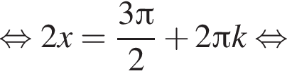  рав­но­силь­но 2x= дробь: чис­ли­тель: 3 Пи , зна­ме­на­тель: 2 конец дроби плюс 2 Пи k рав­но­силь­но 