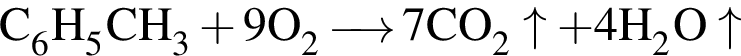 \ChemFormC_6H_5CH_3 плюс 9O_2\reactrarrow0pt0.5 cm7CO_2\uparrow плюс 4H_2O\uparrow