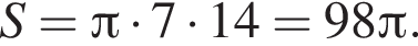 S= Пи умно­жить на 7 умно­жить на 14=98 Пи .
