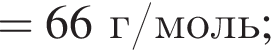 = 66 г/моль;