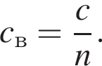 c_в = дробь: чис­ли­тель: c, зна­ме­на­тель: n конец дроби . 