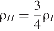 \rho_II= дробь: чис­ли­тель: 3, зна­ме­на­тель: 4 конец дроби \rho_I 