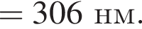 =306нм.