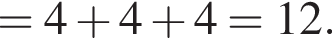 =4 плюс 4 плюс 4=12.