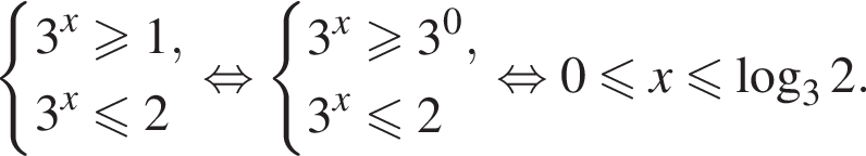  си­сте­ма вы­ра­же­ний 3 в сте­пе­ни x боль­ше или равно 1,3 в сте­пе­ни x мень­ше или равно 2 конец си­сте­мы . рав­но­силь­но си­сте­ма вы­ра­же­ний 3 в сте­пе­ни x боль­ше или равно 3 в сте­пе­ни 0 ,3 в сте­пе­ни x мень­ше или равно 2 конец си­сте­мы . рав­но­силь­но 0 мень­ше или равно x мень­ше или равно ло­га­рифм по ос­но­ва­нию левая круг­лая скоб­ка 3 пра­вая круг­лая скоб­ка 2.