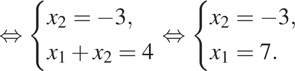  рав­но­силь­но си­сте­ма вы­ра­же­ний x_2 = минус 3,x_1 плюс x_2 = 4 конец си­сте­мы . рав­но­силь­но си­сте­ма вы­ра­же­ний x_2 = минус 3, x_1 = 7. конец си­сте­мы . 