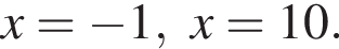 x= минус 1, x=10.
