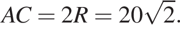 AC = 2R = 20 ко­рень из 2 .
