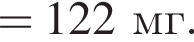 = 122 мг.
