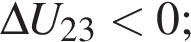 \Delta U_23 мень­ше 0;
