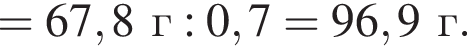 = 67,8г : 0,7 = 96,9г.