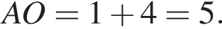 AO=1 плюс 4=5.
