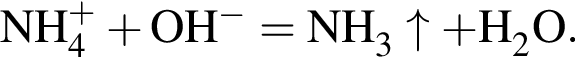 \ChemFormNH_4 в сте­пе­ни п люс плюс OH в сте­пе­ни м инус = NH_3\uparrow плюс H_2O.