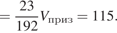 = дробь: чис­ли­тель: 23, зна­ме­на­тель: 192 конец дроби V_приз=115. 