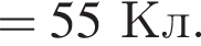 =55Кл.