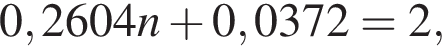 0,2604n плюс 0,0372 = 2,
