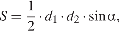 S= дробь: чис­ли­тель: 1, зна­ме­на­тель: 2 конец дроби умно­жить на d_1 умно­жить на d_2 умно­жить на синус альфа ,