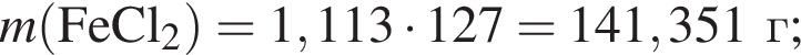 \it m\rm левая круг­лая скоб­ка FeCl_2 пра­вая круг­лая скоб­ка = 1,113 умно­жить на 127 = 141,351 г;