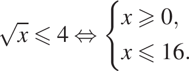  ко­рень из: на­ча­ло ар­гу­мен­та: x конец ар­гу­мен­та мень­ше или равно 4 рав­но­силь­но си­сте­ма вы­ра­же­ний x боль­ше или равно 0,x мень­ше или равно 16. конец си­сте­мы . 