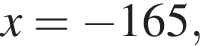 x= минус 165,