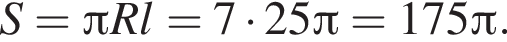 S= Пи Rl=7 умно­жить на 25 Пи =175 Пи .