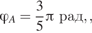  фи _A= дробь: чис­ли­тель: 3, зна­ме­на­тель: 5 конец дроби Пи рад,, 