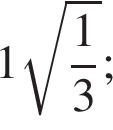 1 ко­рень из: на­ча­ло ар­гу­мен­та: дробь: чис­ли­тель: 1, зна­ме­на­тель: 3 конец дроби конец ар­гу­мен­та ; 