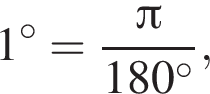 1 гра­ду­сов = дробь: чис­ли­тель: Пи , зна­ме­на­тель: 180 гра­ду­сов конец дроби , 