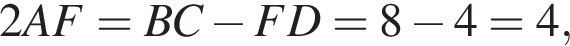 2AF=BC минус FD=8 минус 4=4,