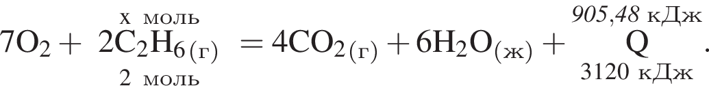 7\rm O_2 плюс \oversetx моль\underset2моль2\rm C_2H_6_ левая круг­лая скоб­ка г пра­вая круг­лая скоб­ка = 4\rm CO_2_ левая круг­лая скоб­ка г пра­вая круг­лая скоб­ка плюс 6\rm H_2O_ левая круг­лая скоб­ка ж пра­вая круг­лая скоб­ка плюс \overset\it 905,48 кДж\underset3120 кДж\rm Q }.